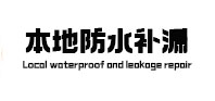 宣威本地防水（中讯网）
